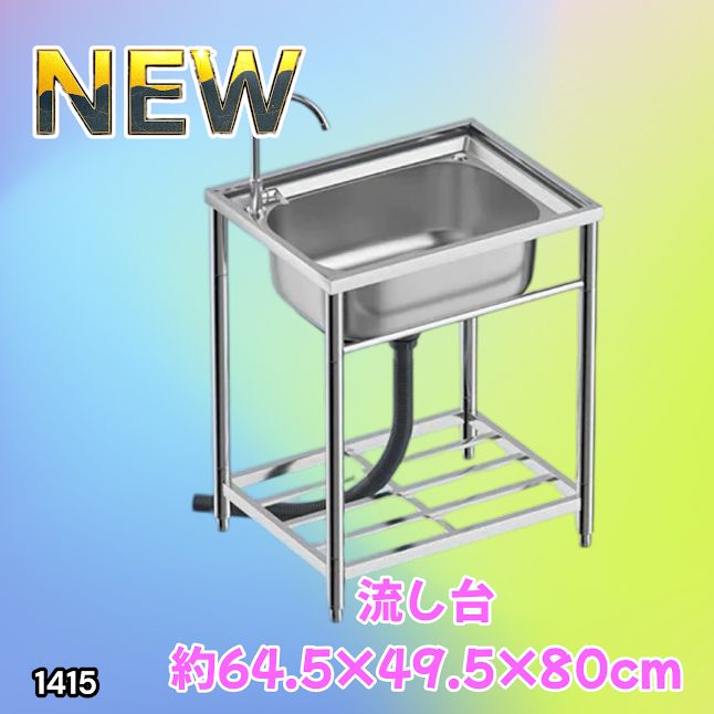 #1415 ステンレス製 厚みプラス 流し台 サイズ幅64.5×奥行き49.5×高さ80cm 深型シンク 蛇口付き 丈夫で長持ち 豊富な付属品 便利なタオル掛け S61 ※一部地域離島別途配送料有