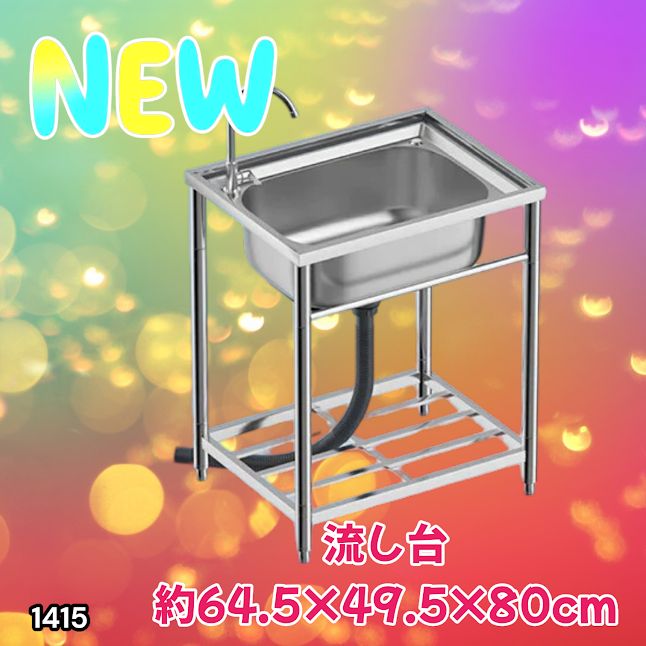 #1415 ステンレス製 厚みプラス 流し台 サイズ幅64.5×奥行き49.5×高さ80cm 深型シンク 蛇口付き 丈夫で長持ち 豊富な付属品 便利なタオル掛け S61 ※一部地域離島別途配送料有