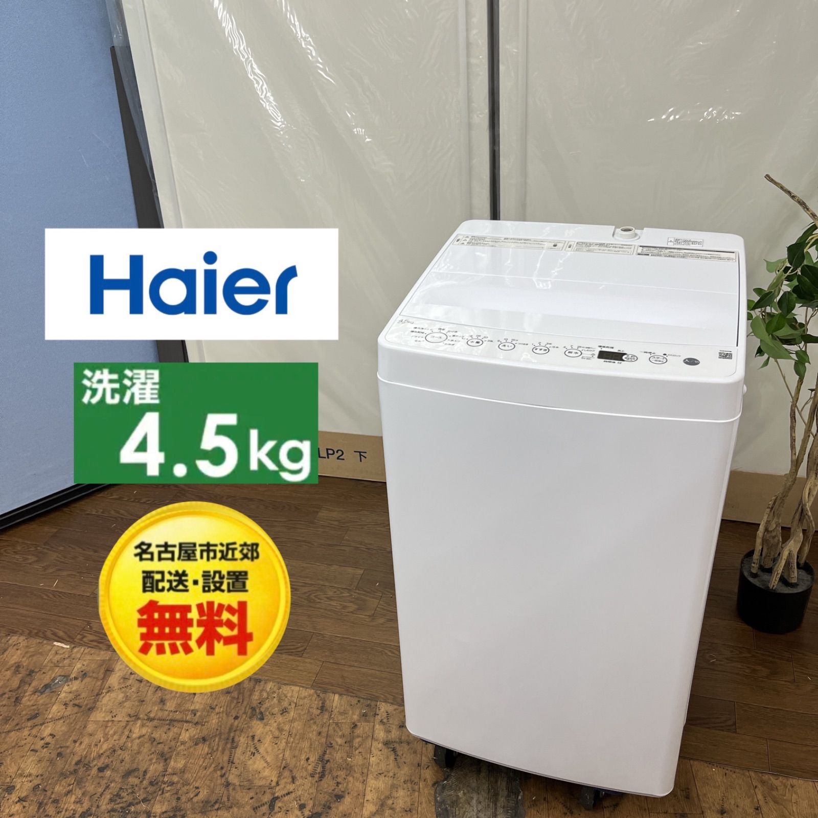 名古屋市近郊配送設置無料】S204 ⭐ Haier / ハイアール 洗濯機（洗濯 