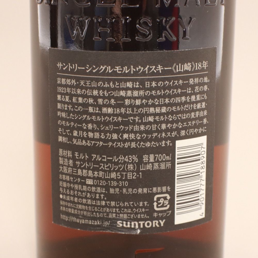 □ 酒 SUNTORY サントリー ウイスキー 山崎 18年 シングルモルト 700ml