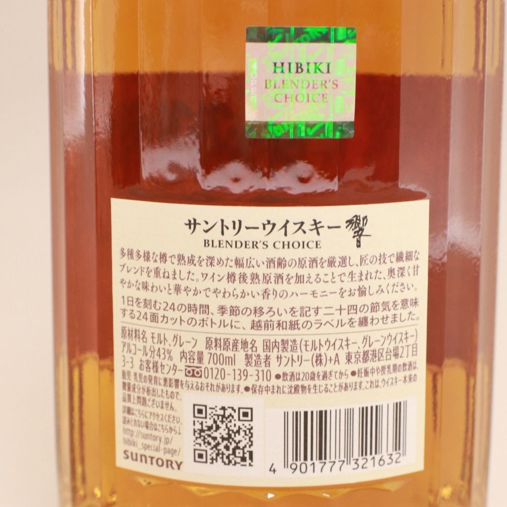 サントリー 響 ブレンダーズチョイス 700ml 箱付 未開栓 - メルカリ