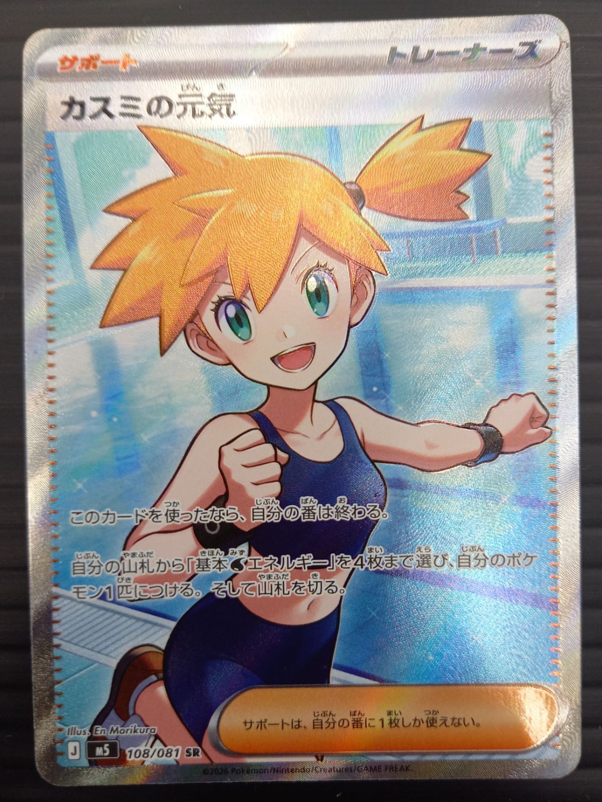 ポケモンカードゲーム ポケカ カスミの元気 SR M5-108 アビスアイ