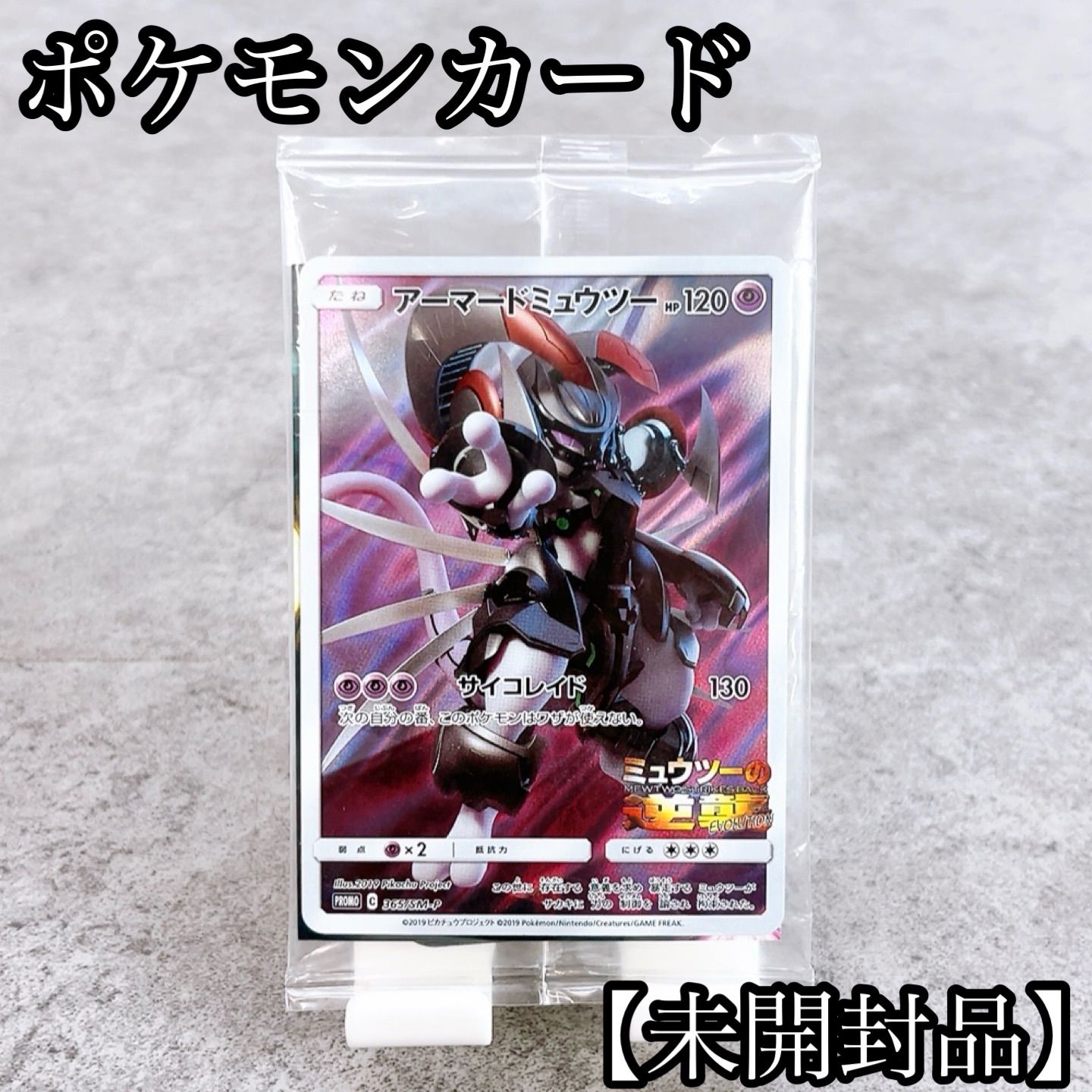 H-1528 ポケモン ポケモンカードゲーム アーマードミュウツー 365/SM-P