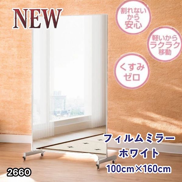 #2660 割れない 鏡 ホワイト 壁掛け 可能 キャスター付き ミラー 全身鏡 姿見 大きい 超軽量 壁掛け 幅100cm HDフィルム キャスター、台座、フレーム同色 ※一部地域離島別途配送料有
