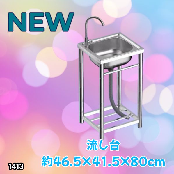 #1413 ステンレス製 厚みプラス 流し台 サイズ幅46.5×奥行41.5×高さ80cm 深型シンク 蛇口付き 丈夫で長持ち 豊富な付属品 便利なタオル掛け S43 ※一部地域離島別途配送料有