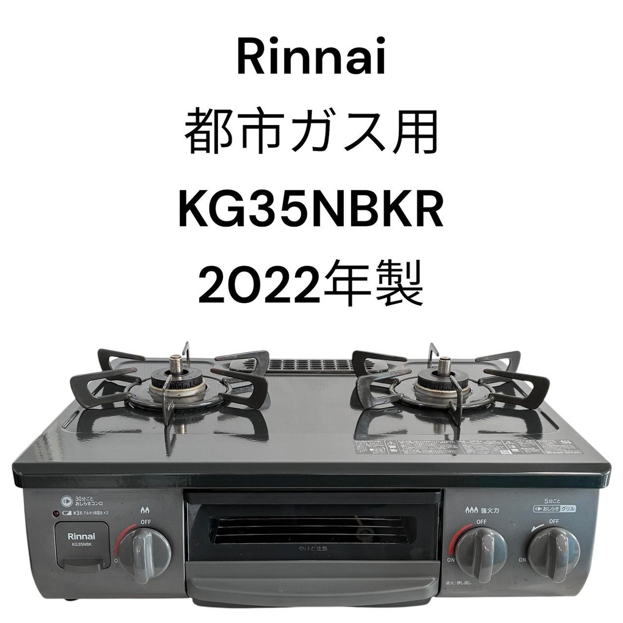 リユースのサカイ栃木店 Rinnai ガステーブル 都市ガス用 2022年製