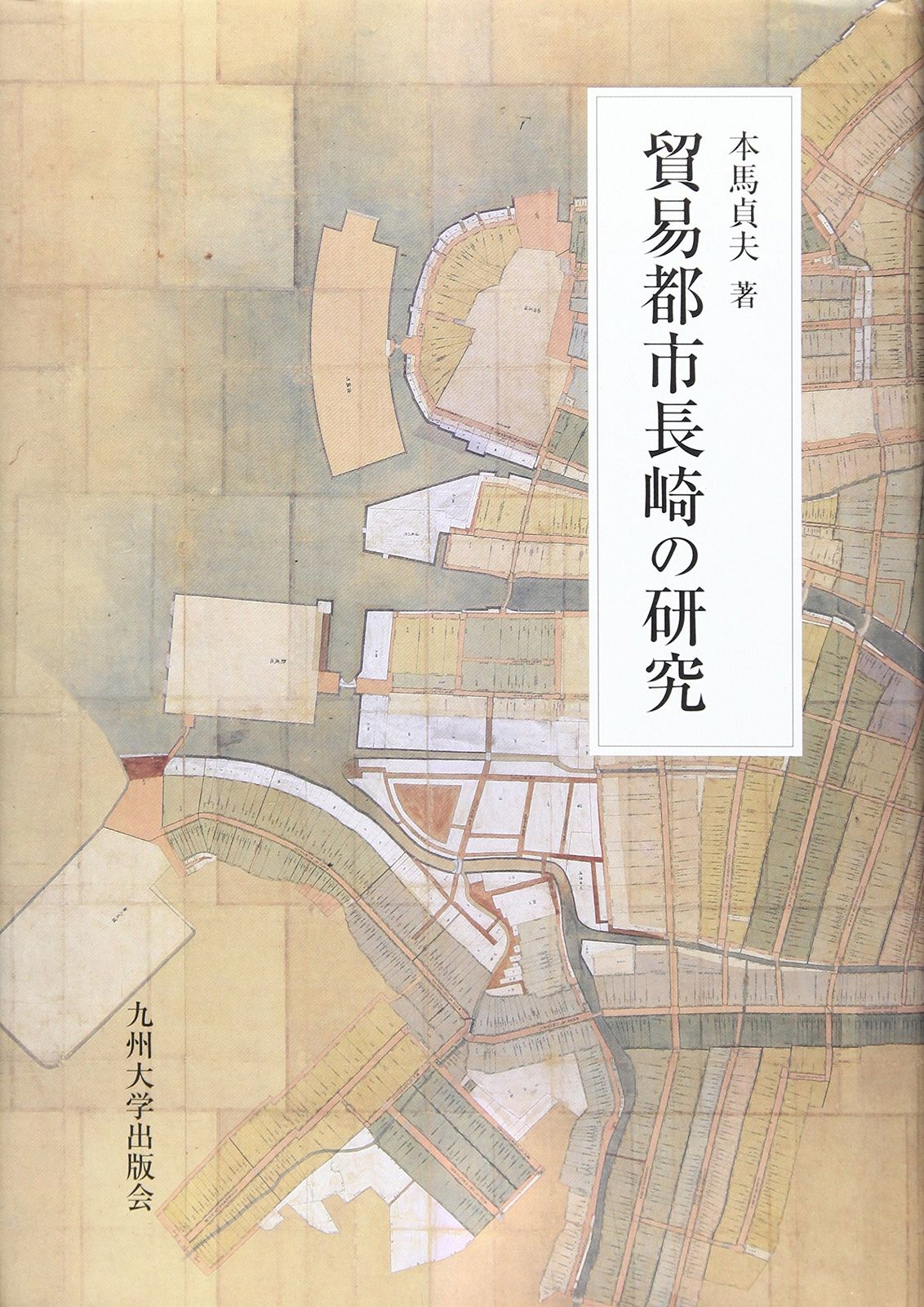 貿易都市長崎の研究