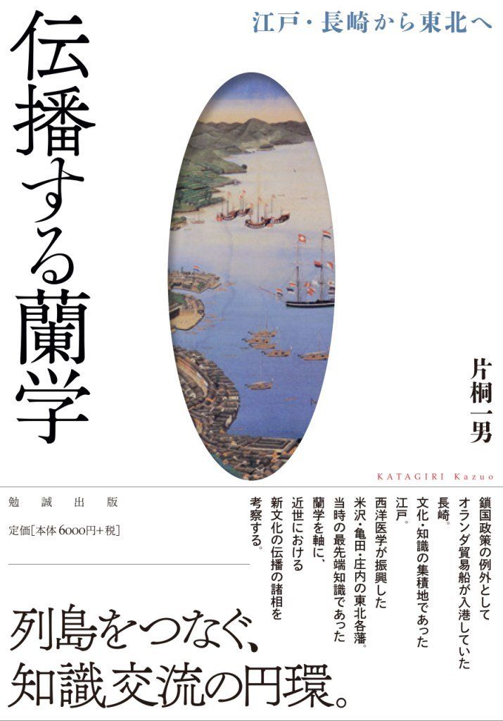 伝播する蘭学　江戸・長崎から東北へ