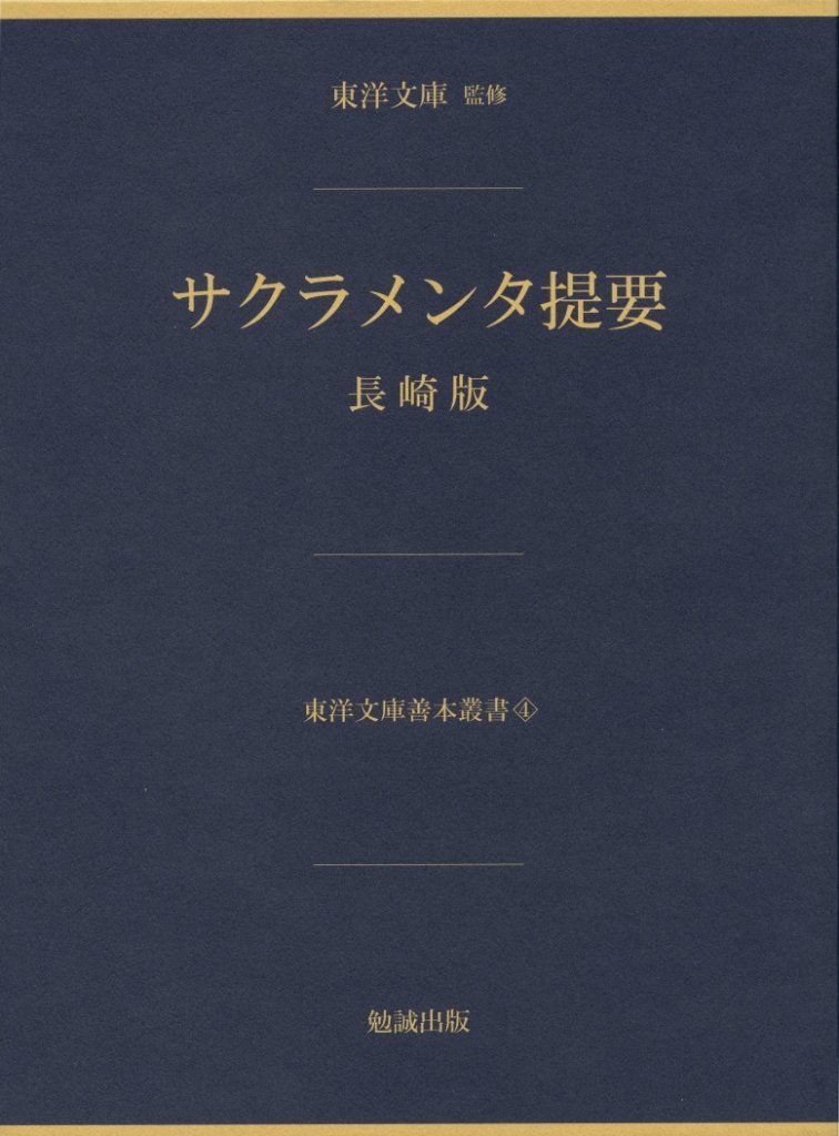 サクラメンタ提要 長崎版 (東洋文庫善本叢書)