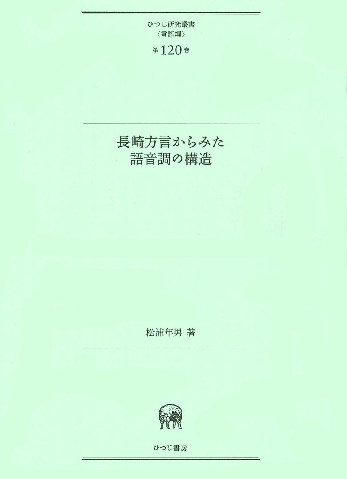 長崎方言からみた語音調の構造 (ひつじ研究叢書(言語編) 第120巻)