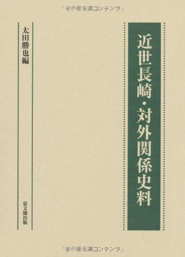近世長崎・対外関係史料