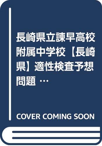 長崎県立諫早高校附属中学校【長崎県】 適性検査予想問題集C2