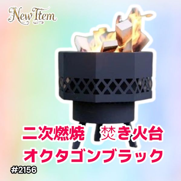 #2156 二次燃焼 焚き火台 ブラック 圧倒的火力 煙まで燃やし尽くす 炎が映える 片付けが簡単 焚火台 キャンプ アウトドア 調理 付属品 ※一部地域離島別途配送料有