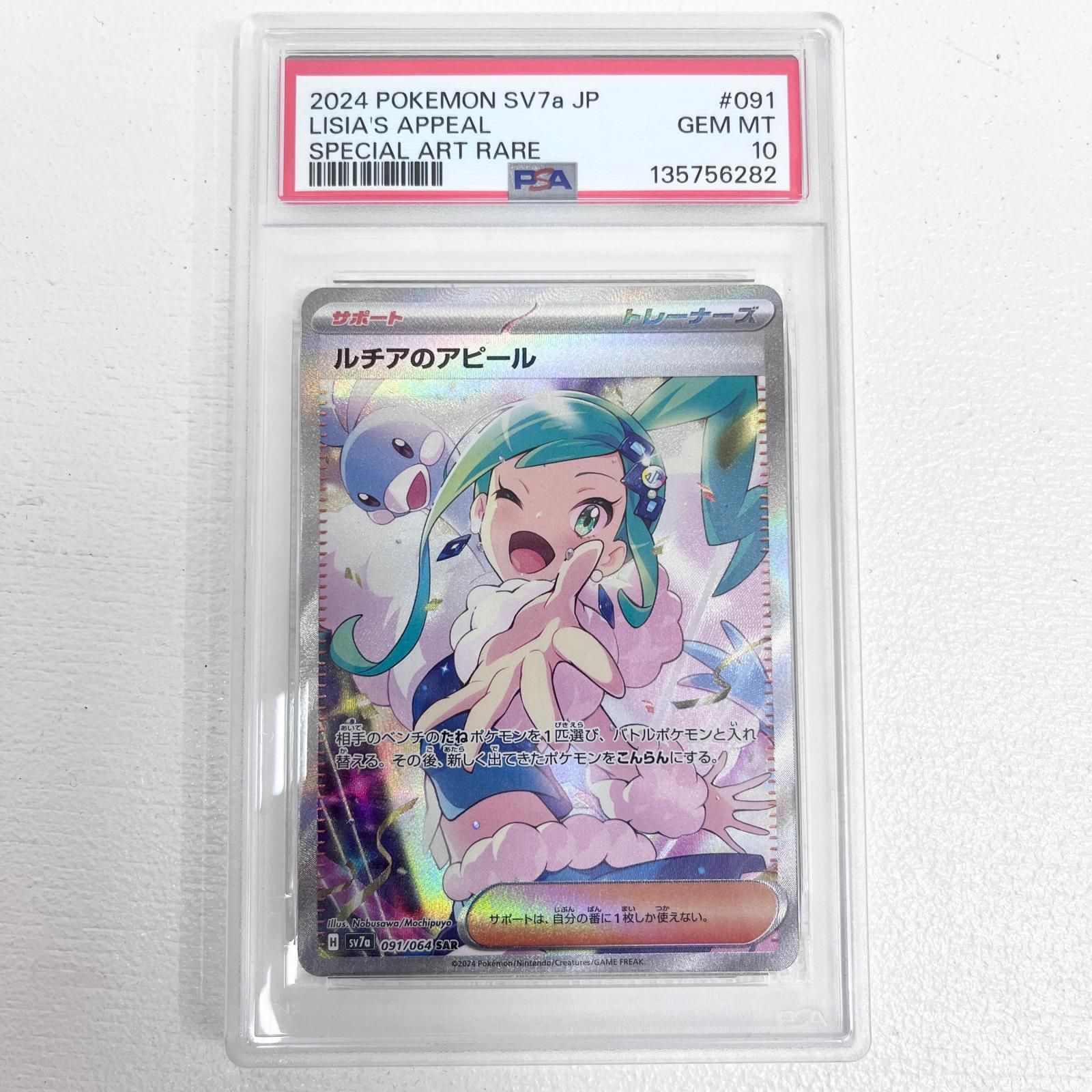 【加古川店】 中古 トレーディングカード ルチアのアピール SAR 091/064 PSA10 serial:135756282 ポケモンカード ポケカ 【362】
