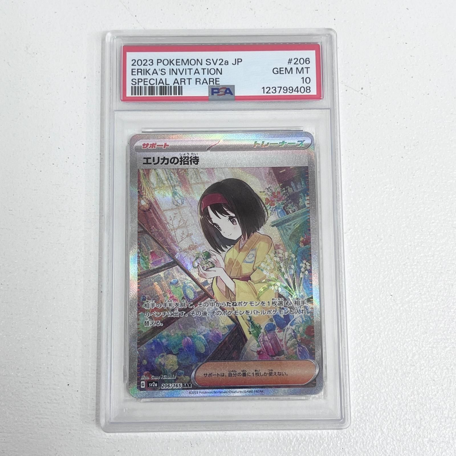 【加古川店】 中古 トレーディングカード エリカの招待 SAR 206/165 PSA10 serial:123799408 ポケモンカード ポケカ 【362】