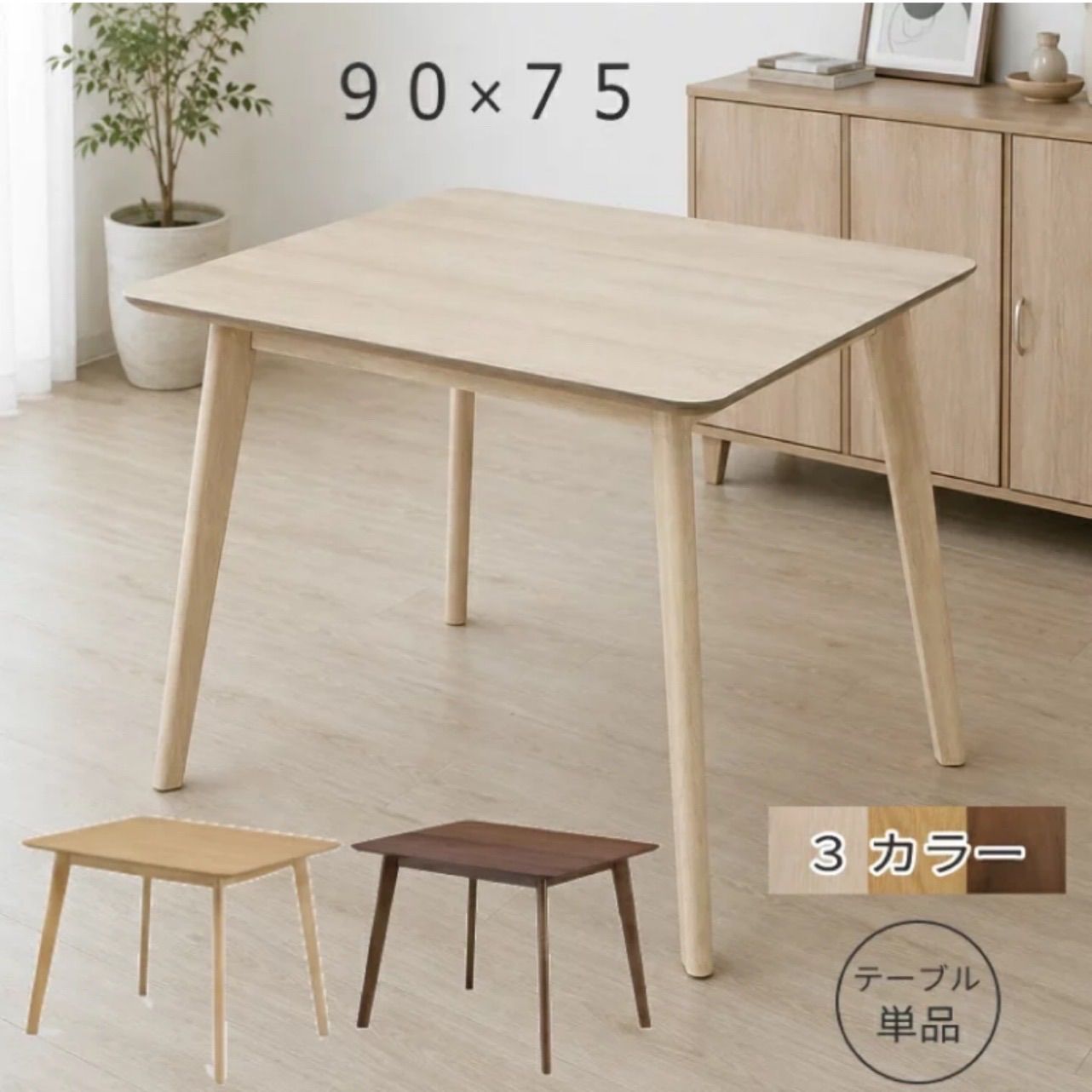 コンパクトサイズのダイニングテーブル テーブル単品 ２人暮らし ９０×７５cm 北欧テイスト ３色対応 ２人用食卓テーブル オーク突板 木製テーブル カフェ風 おしゃれ