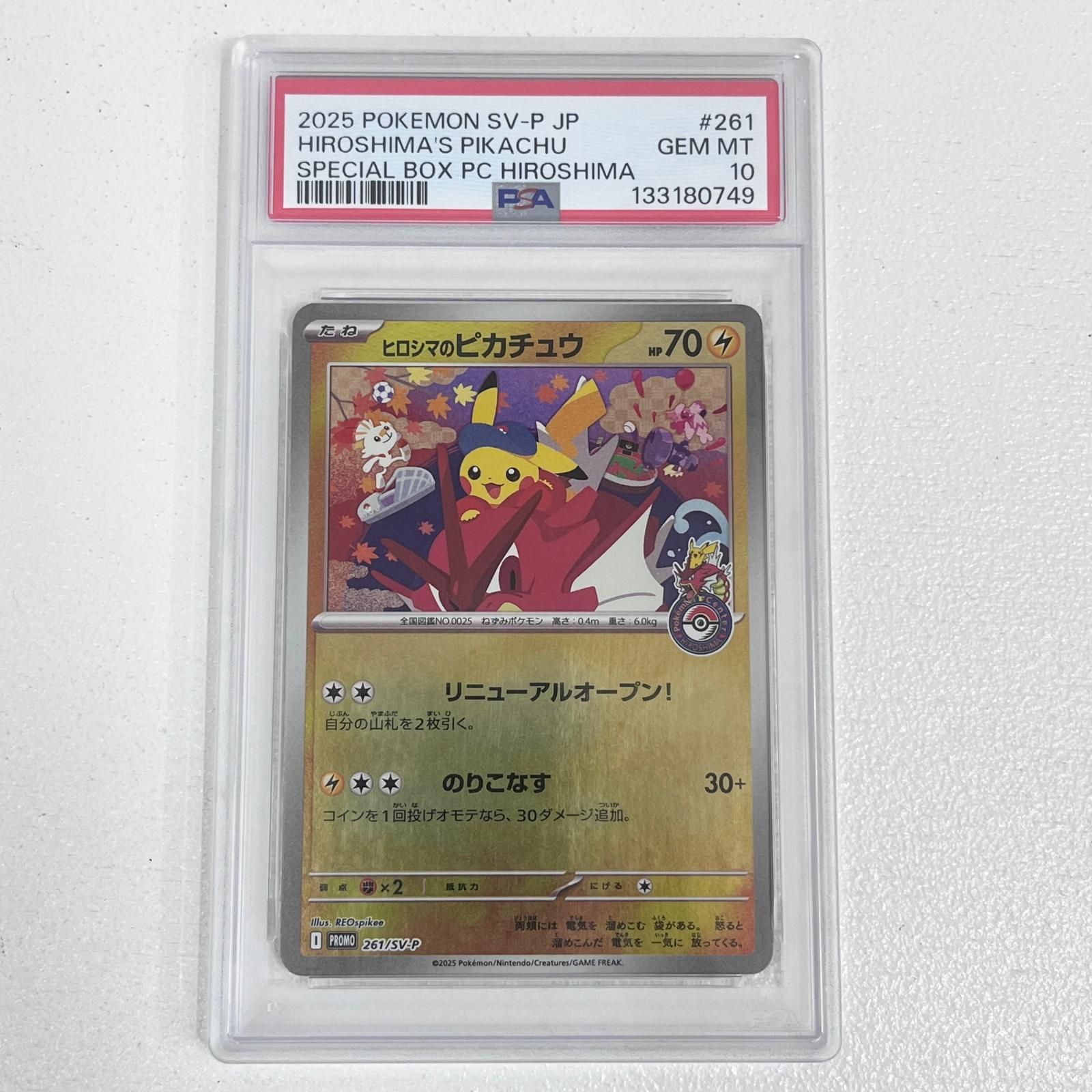 【加古川店】 中古 トレーディングカード ヒロシマのピカチュウ 261/SV-P プロモ PSA10 serial:133180749 ポケモンカード ポケカ 【362】