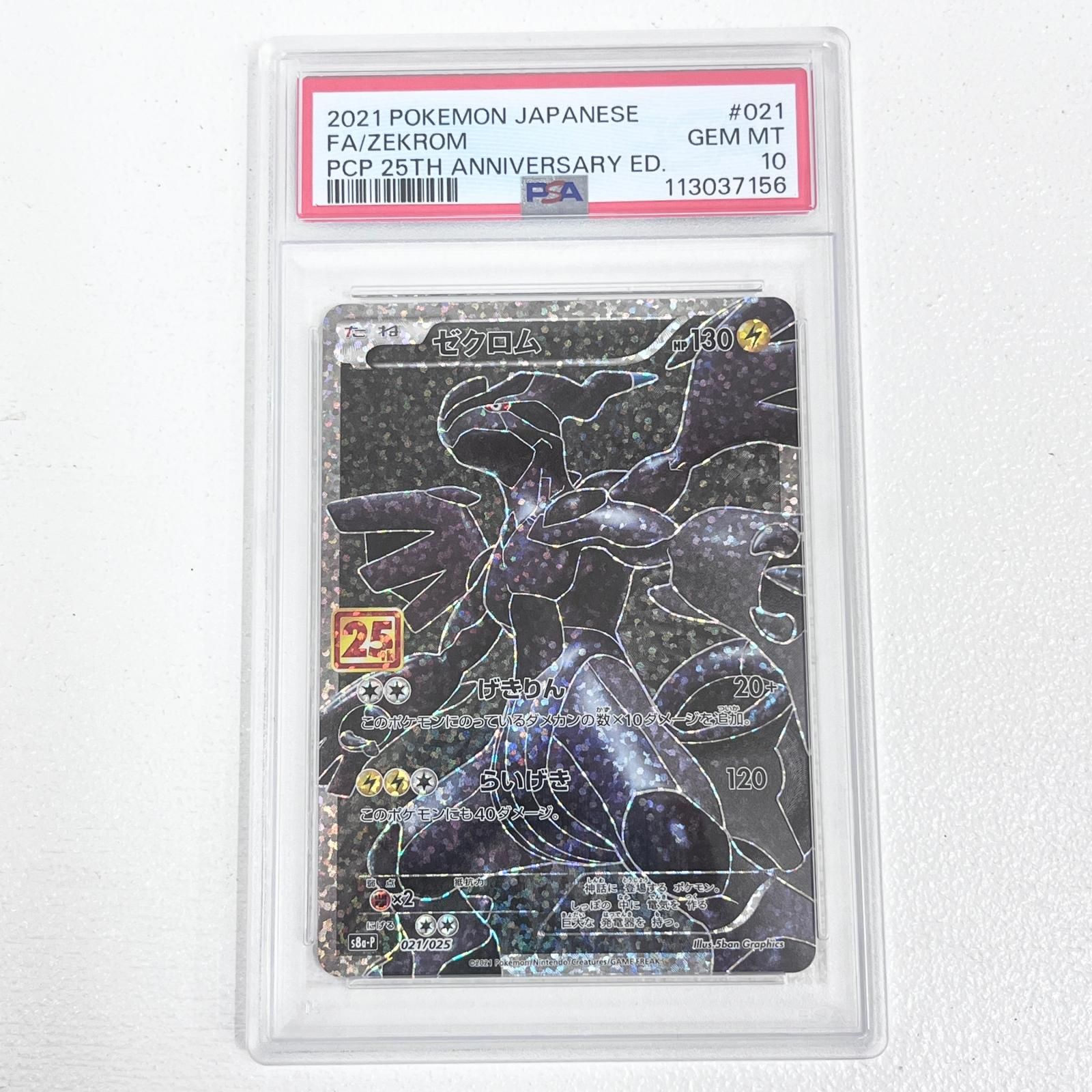 【加古川店】 中古 トレーディングカード ゼクロム 021/025 25TH PSA10 serial:113037156 ポケモンカード ポケカ 【362】