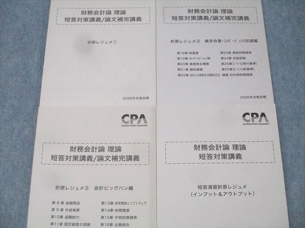 CPA会計学院 公認会計士試験 財務会計論 理論 短答対策/論文補完講義 折原レジュメ等 2026年合格目標 未使用 4冊 047M4D