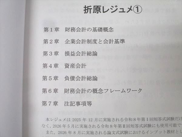 CPA会計学院 公認会計士試験 財務会計論 理論 短答対策/論文補完講義 折原レジュメ等 2026年合格目標 未使用 4冊 047M4D