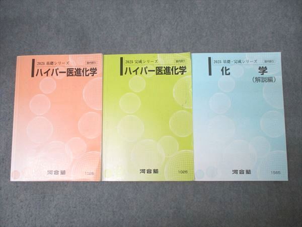 河合塾 ハイパー医進化学/化学 解説編 テキスト通年セット 2025 計3冊 050M0D