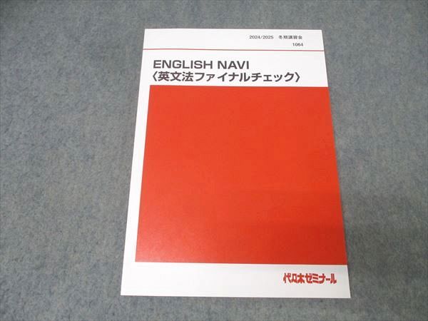 代々木ゼミナール 代ゼミ 英語 ENGLISH NAVI〈英文法ファイナルチェック〉 テキスト 未使用 2024 冬期 仲本浩喜 009m0D