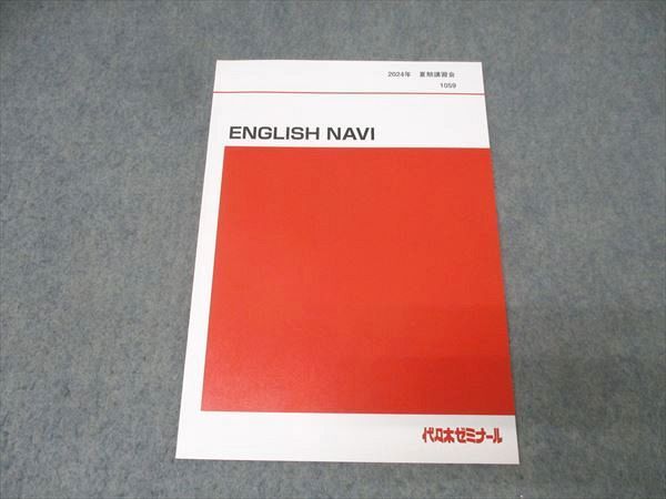 代々木ゼミナール 代ゼミ 英語 ENGLISH NAVI テキスト 未使用 2024 夏期 仲本浩喜 007s0D 代々木ゼミナール 代ゼミ 英語 ENGLISH NAVI テキスト 未使用 2024