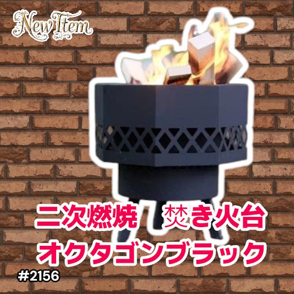 #2156 二次燃焼 焚き火台 ブラック 圧倒的火力 煙まで燃やし尽くす 炎が映える 片付けが簡単 焚火台 キャンプ アウトドア 調理 付属品 ※一部地域離島別途配送料有