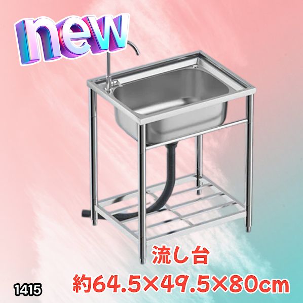 #1415 ステンレス製 厚みプラス 流し台 サイズ幅64.5×奥行き49.5×高さ80cm 深型シンク 蛇口付き 丈夫で長持ち 豊富な付属品 便利なタオル掛け S61 ※一部地域離島別途配送料有