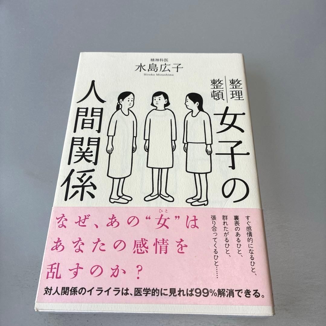 女子の人間関係 水島広子 整理整頓 - メルカリ