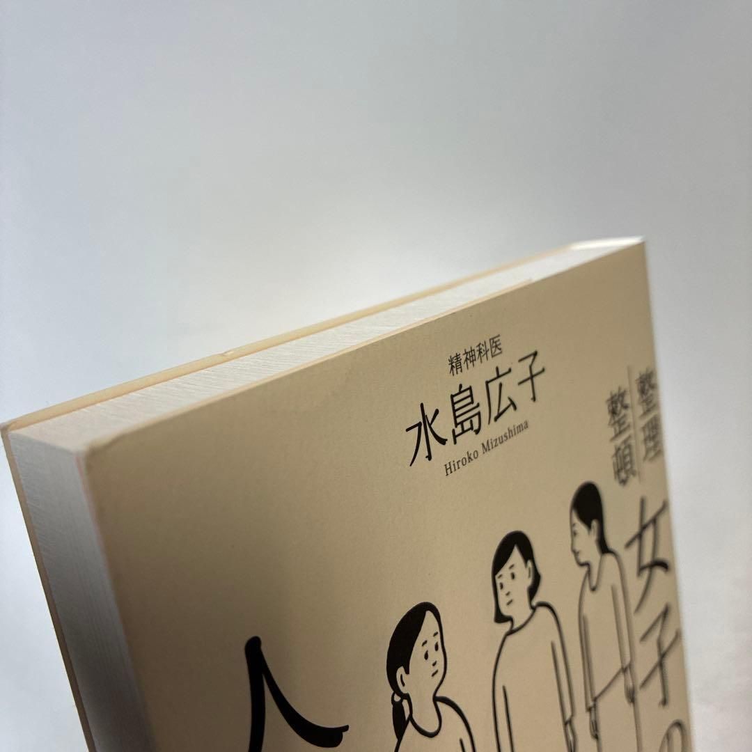 女子の人間関係 水島広子 整理整頓 - メルカリ