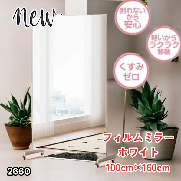 #2660 割れない 鏡 ホワイト 壁掛け 可能 キャスター付き ミラー 全身鏡 姿見 大きい 超軽量 壁掛け 幅100cm HDフィルム キャスター、台座、フレーム同色 ※一部地域離島別途配送料有