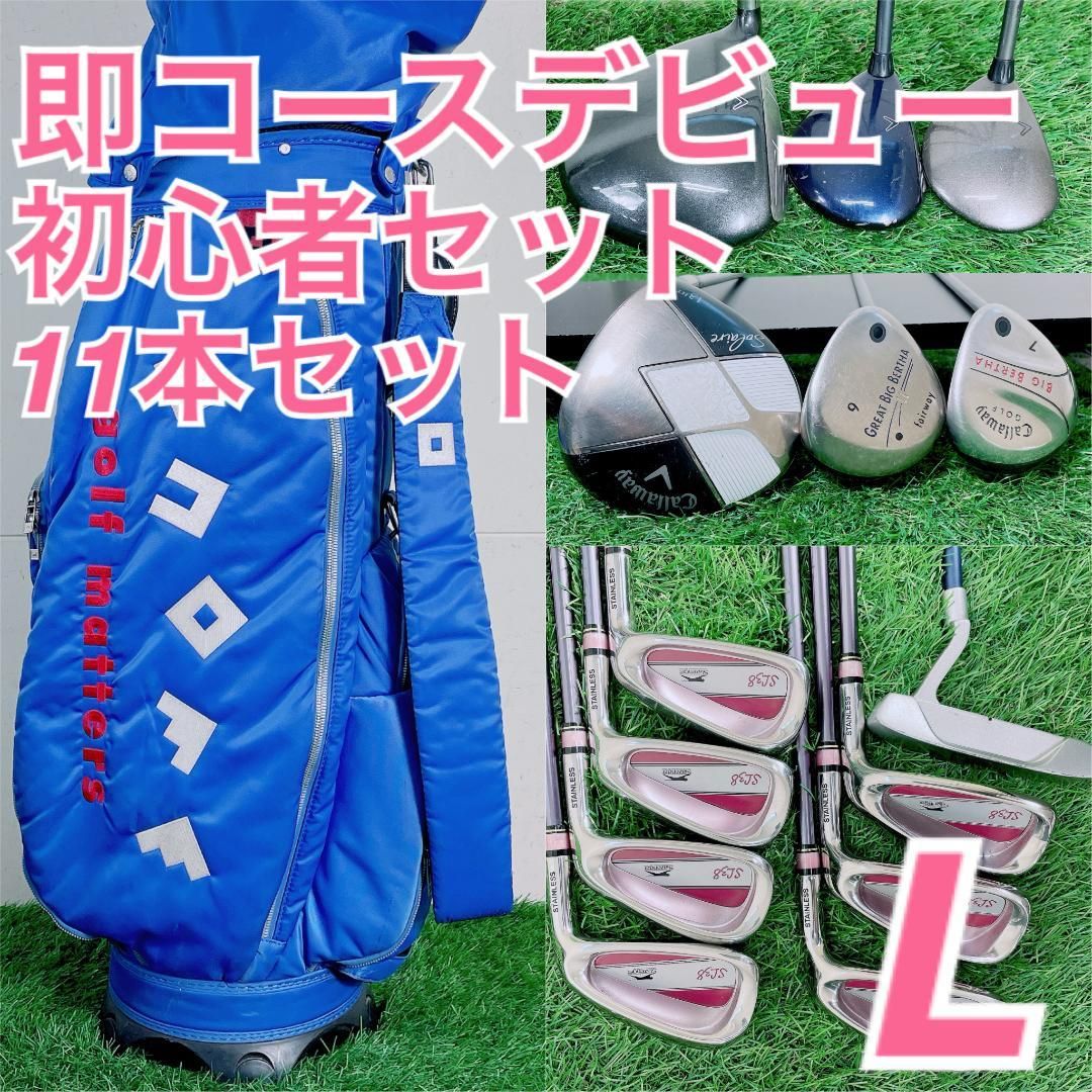 ゴルフクラブ フルセット レディース キャロウェイ入り L 初心者 F4013