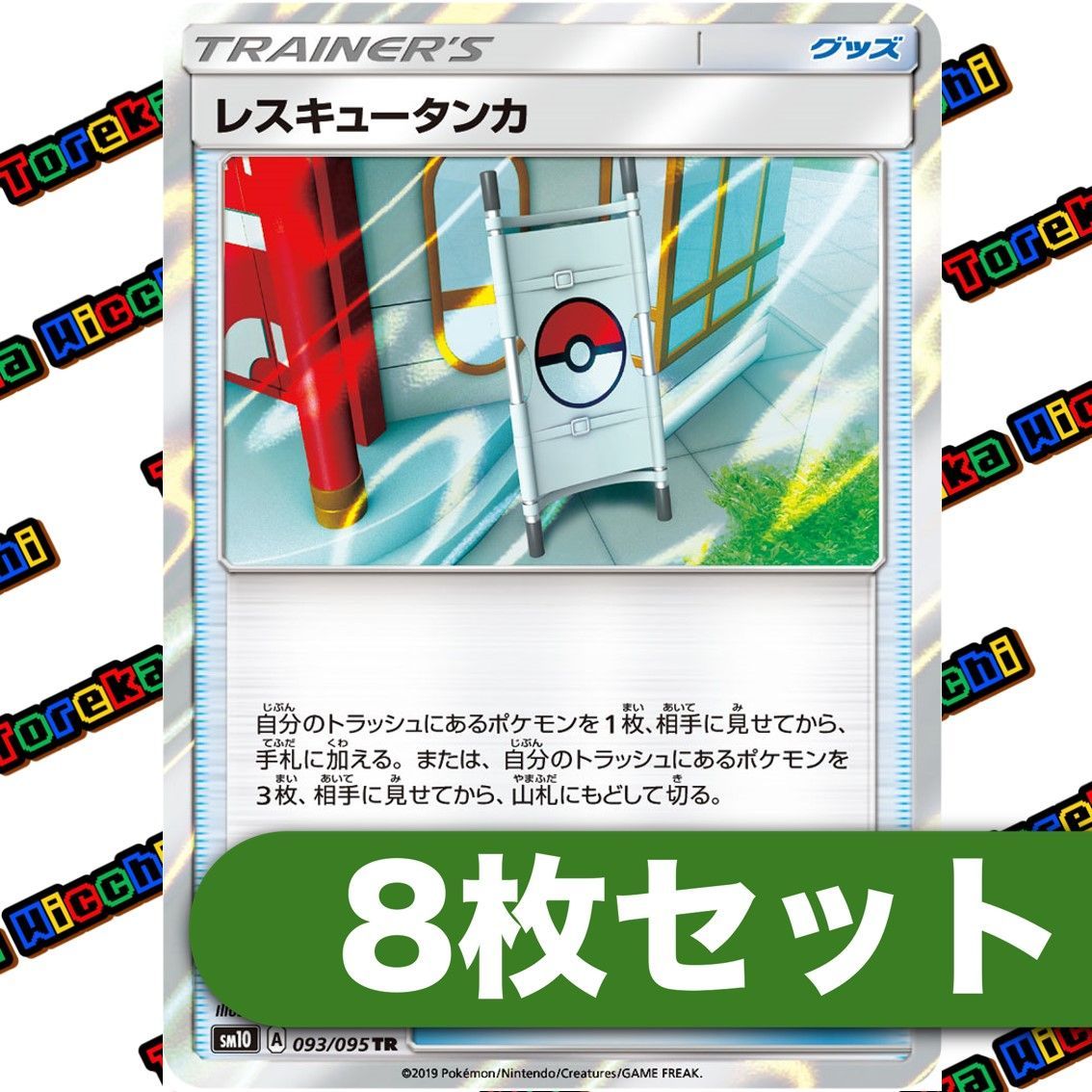 ポケモンカード レスキュータンカ TR 8枚セット - メルカリ