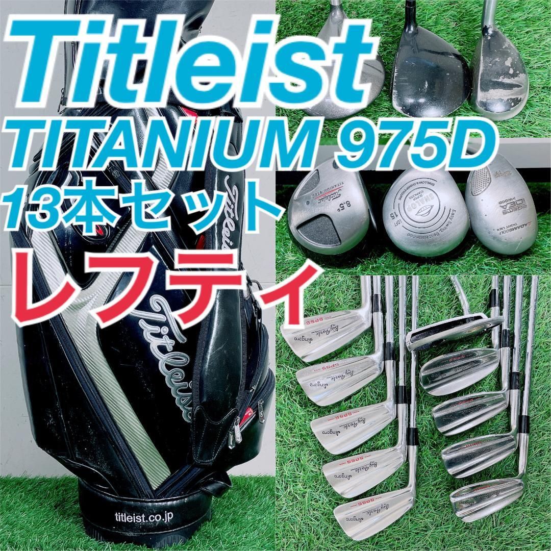 レフティ ゴルフクラブ フルセット タイトリスト入り 左用 13本 A4011 