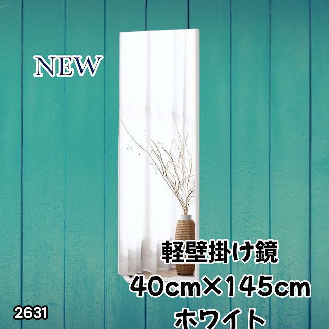 #2631 軽量 壁掛け 割れない鏡 幅40cm×高さ145cm ホワイト フィルム ミラー 鏡 全身鏡 姿見 ダンス 練習 大きい 安全 防災 地震対策 ※一部地域離島別途配送料有