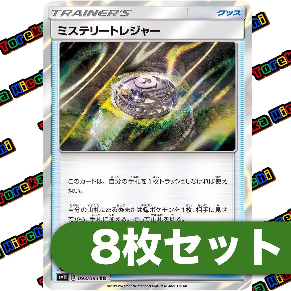 ポケモンカード ミステリートレジャー TR 8枚セット - メルカリ