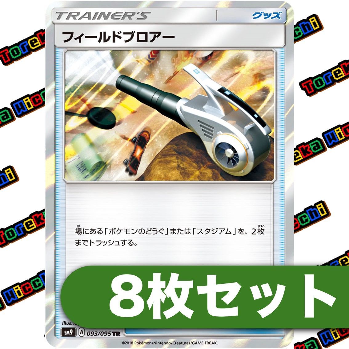 ポケモンカード フィールドブロアー TR 8枚セット - メルカリ