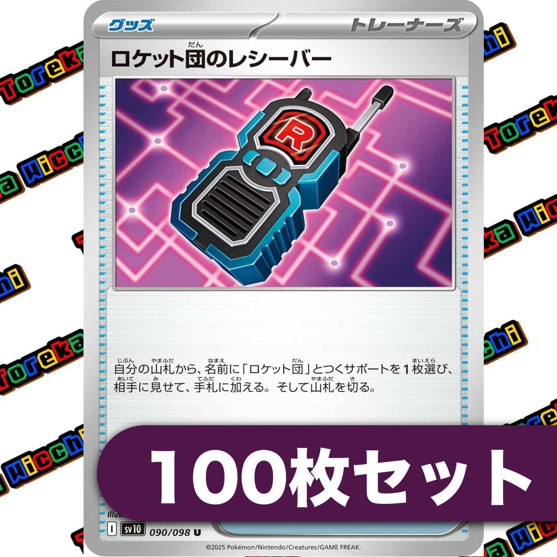 ポケモンカード　ロケット団のレシーバー　100枚 ポケモンカード ロケット団のレシーバー 約100枚セット - メルカリ