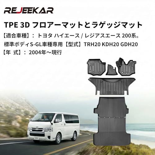 R★REJEEKARトヨタ ハイエース200系 フロアーマット＆ラゲッジマット防水 TRH20 KDH20 GDH20 1/2/3/4/5/6型 ハイエース/レジアスエース 200系 標準ボディS-GL 車種専用 フロアーマット防水・滑り止め 67b5b60e