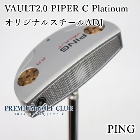 【中古】[B-ランク] パター ピン ボルトパイパープラチナムセンタシャフト VAULT2.0 PIPER C Platinum オリジナルスチール長さ調整機能付き　[2692]