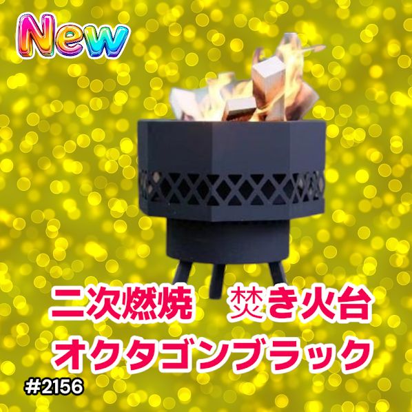 #2156 二次燃焼 焚き火台 ブラック 圧倒的火力 煙まで燃やし尽くす 炎が映える 片付けが簡単 焚火台 キャンプ アウトドア 調理 付属品 ※一部地域離島別途配送料有
