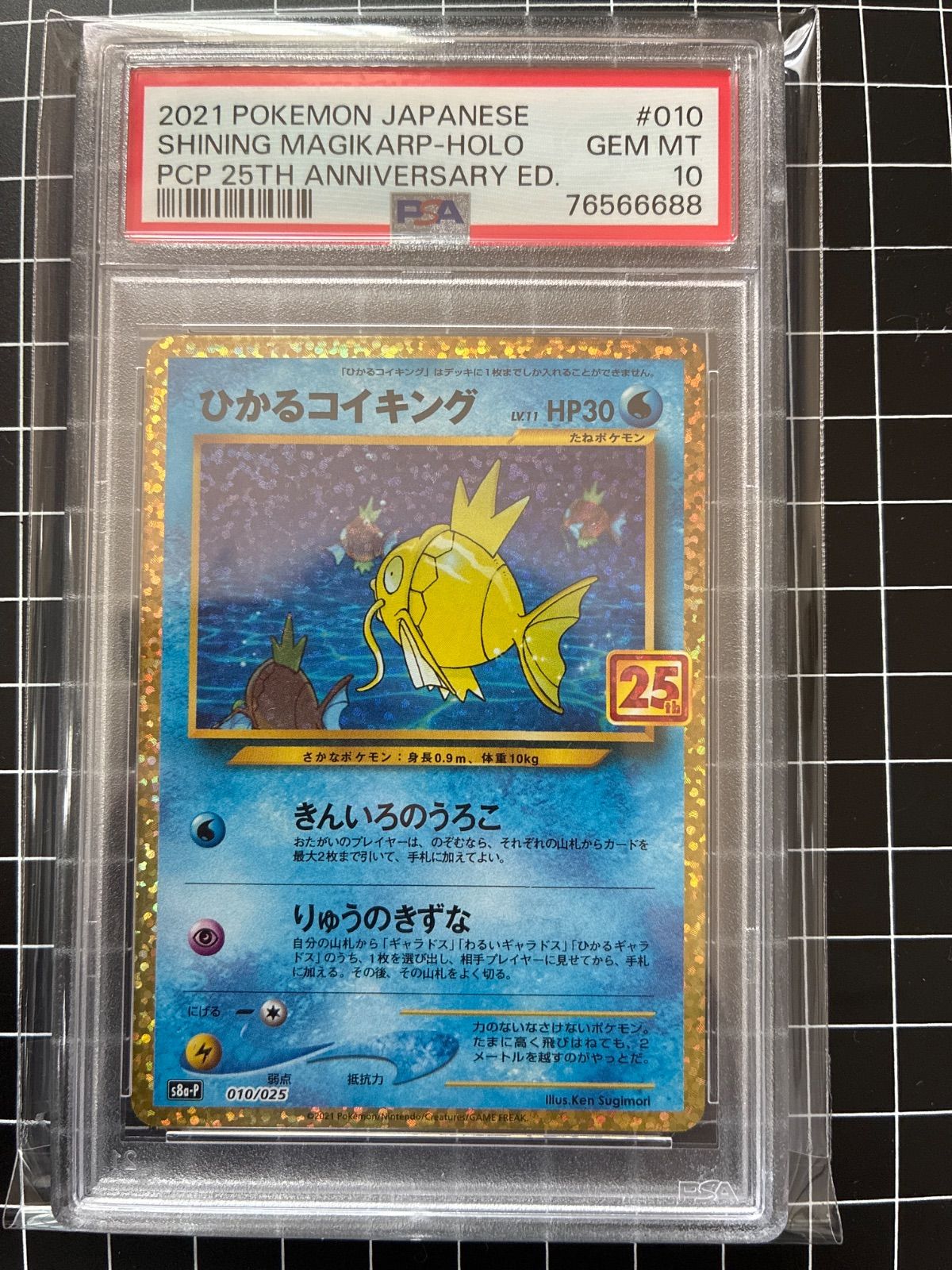 ひかるコイキング プロモカードパック25th ANNIVERSARY PSA10 31,200円