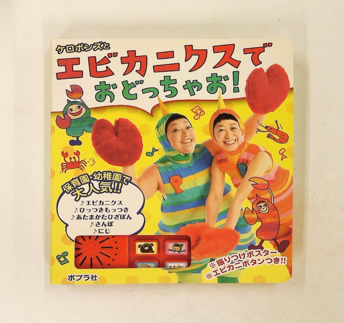 エビカニクスでおどっちゃお！ ケロポンズ ポプラ社