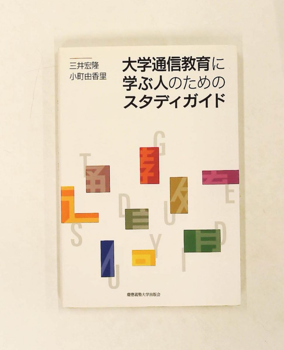 大学通信教育スタディガイド 三井 宏隆,小町 由香里 慶應義塾大学出版会