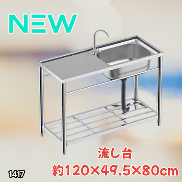 #1417 ステンレス製 厚みプラス 流し台 サイズ幅120×奥行き49.5×高さ80cm 深型シンク 蛇口付き 丈夫で長持ち 豊富な付属品 便利なタオル掛け S120 ※一部地域離島別途配送料有