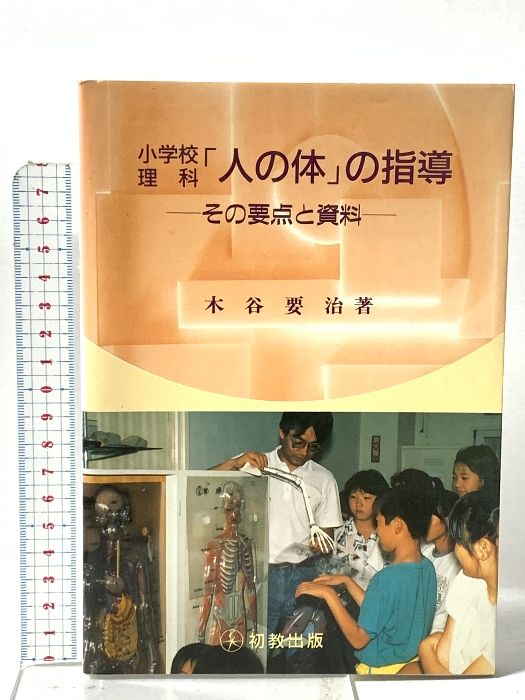 小学校理科「人の体」の指導: その要点と資料 初教出版 木谷 要治