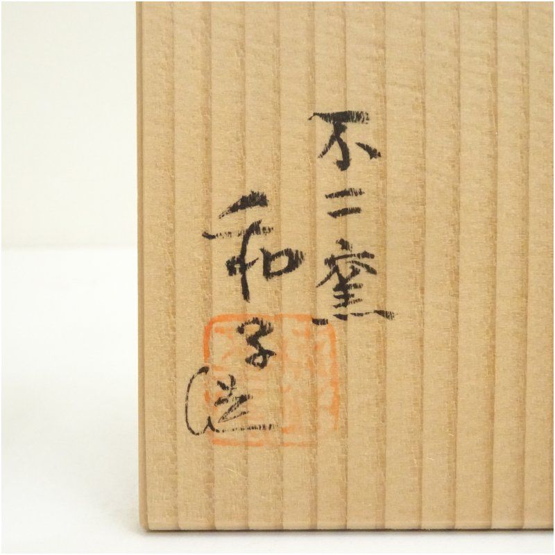 不二窯 佐藤和子造 三島茶碗（共箱） 茶道 抹茶 おしゃれ 抹茶茶碗