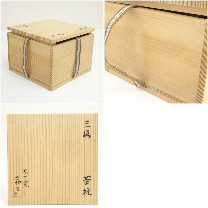 不二窯 佐藤和子造 三島茶碗（共箱） 茶道 抹茶 おしゃれ 抹茶茶碗