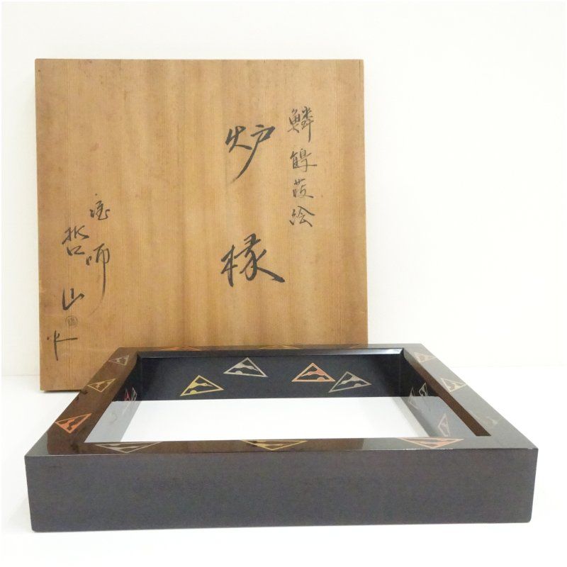 塗師　哲山造　漆塗鱗鶴蒔絵炉縁（共箱） 茶道具 茶道 おしゃれ ろぶち 茶室 お茶 お茶席 茶器 炉壇 道具 骨董 抹茶 茶会 茶の湯 木の枠